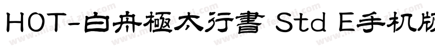 HOT-白舟極太行書 Std E手机版字体转换